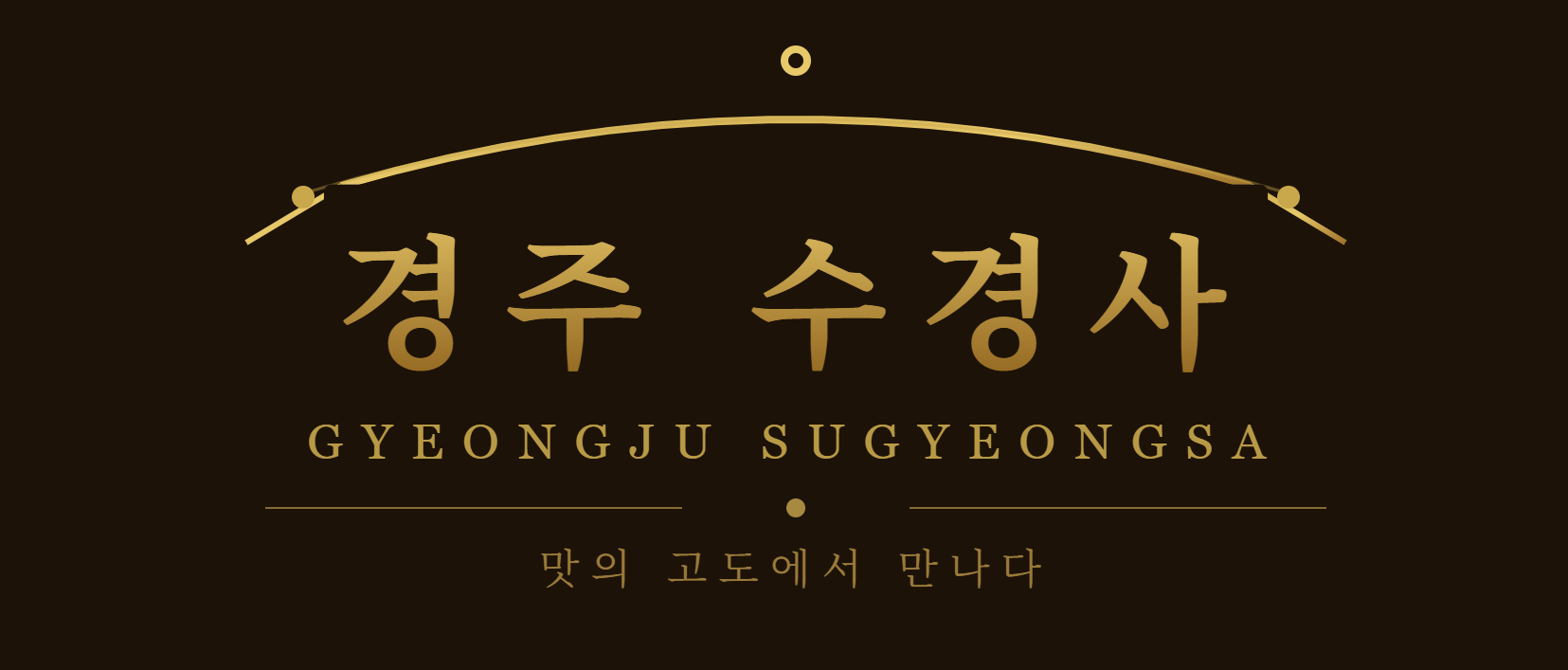 경주 수경사